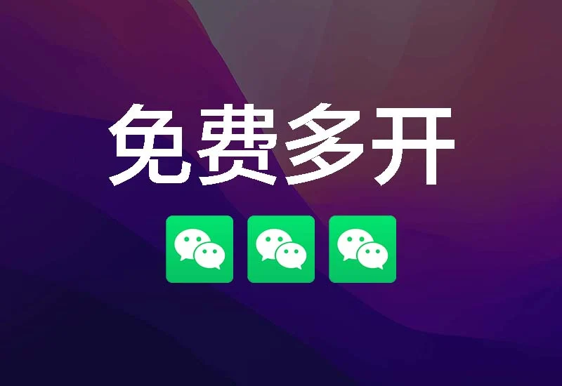 免费版iOS微信多开,7天刷新,无限可循环