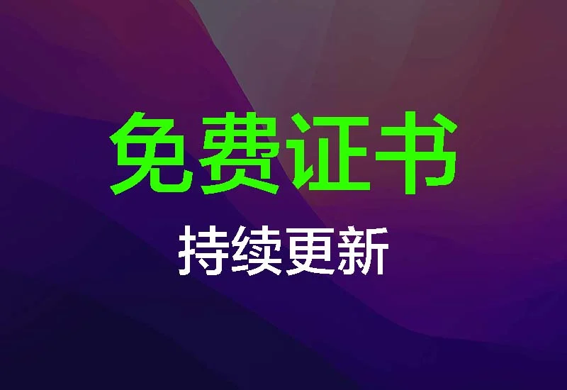 免费企业证书,要撸的速度【随时失效】