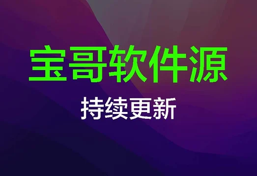 宝哥软件源(轻松签、全能签)已停止更新:现在随 iClone 多开订单提供