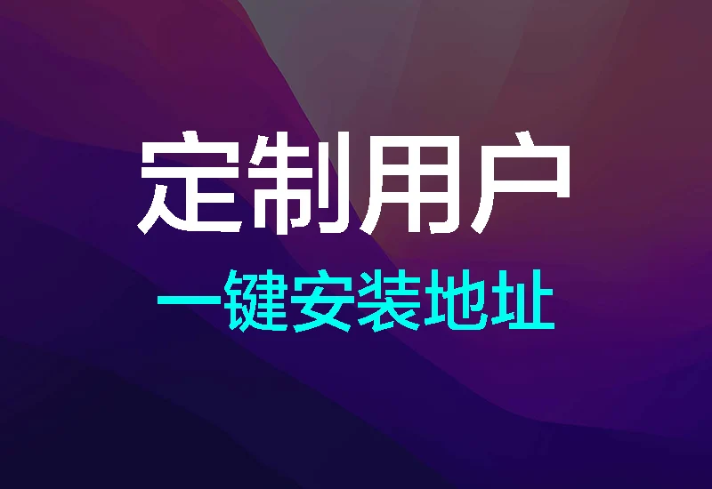 微信多开、TikTok 免拔卡一键安装教程(懒人 / 小白版)