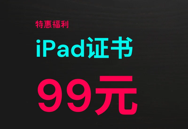 iPad 也能多开:宝哥 iPad 证书特惠已结束,现在用 iClone 在线安装