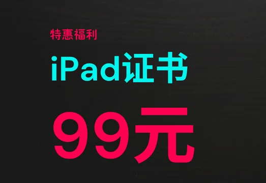 iPad 也能多开:宝哥 iPad 证书特惠已结束,现在用 iClone 在线安装