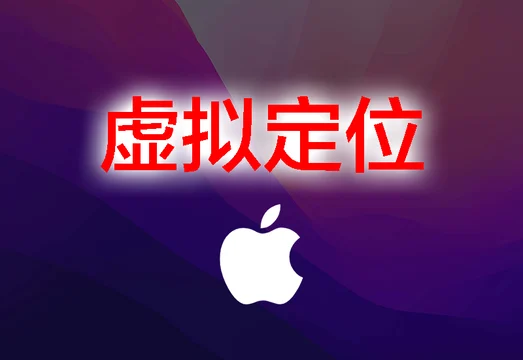 秘密苹果手机全局修改虚拟定位,打卡神器喔