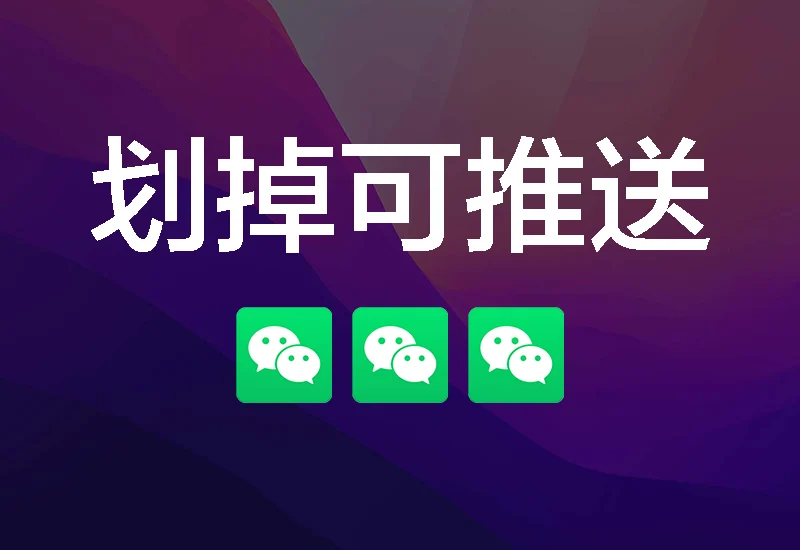 微信官替版本,全权限、全功能,可划掉后台推送