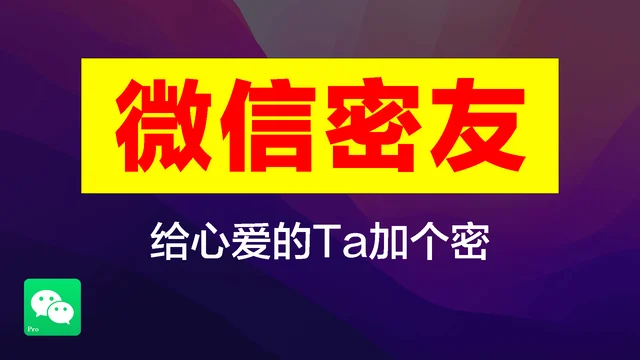 微信怎么给好友加密?微信密友、隐藏教程,私密聊天加密隐藏必备