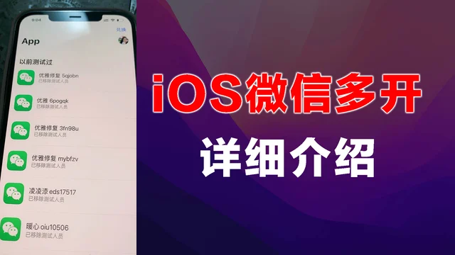 苹果微信分身必看iOS双开多开,常见的种类与优缺点介绍