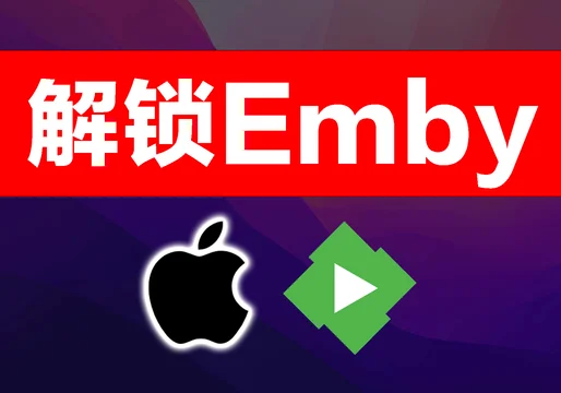 Emby手机、电脑、电视客户端下载,及iOS使用 Shadowrocket 破解 Emby Premiere 教程