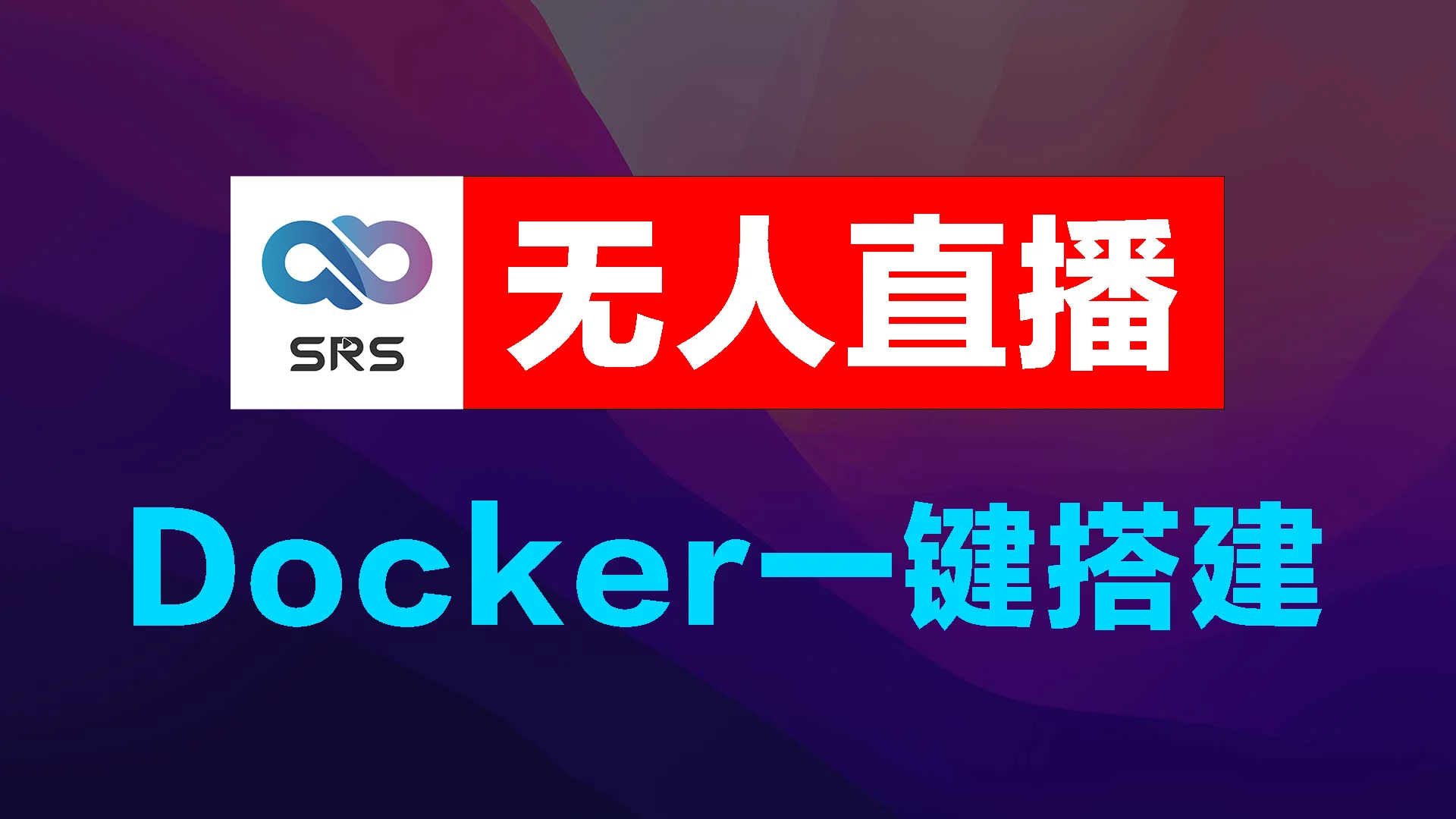 docker安装srs