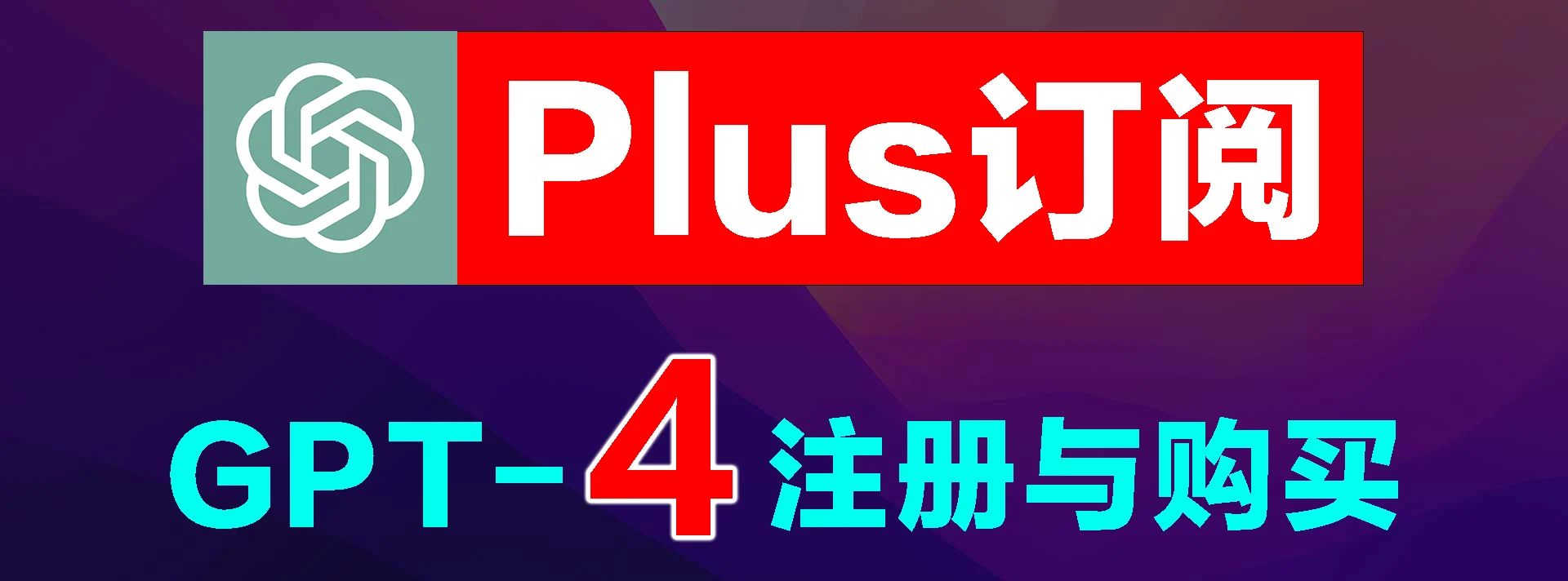 中国大陆最新ChatGPT注册,GPT-4、Plus订阅购买完整教程