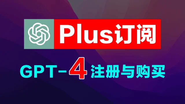 中国大陆最新ChatGPT注册,GPT-4、Plus订阅购买完整教程