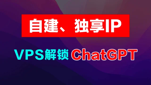 自建VPS,独立IP干净防封解锁和使用ChatGPT