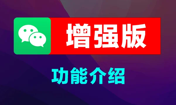 苹果微信分身/双开增强版常见功能介绍,持续更新中……