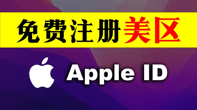 免费注册美区ID,无需美国手机号和信用卡,下载官方免费版ChatGPT