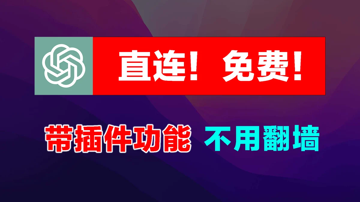 打开 ChatGPT的潘多拉魔盒Browsing插件,国内直连不用翻墙,官网登录带插件功能