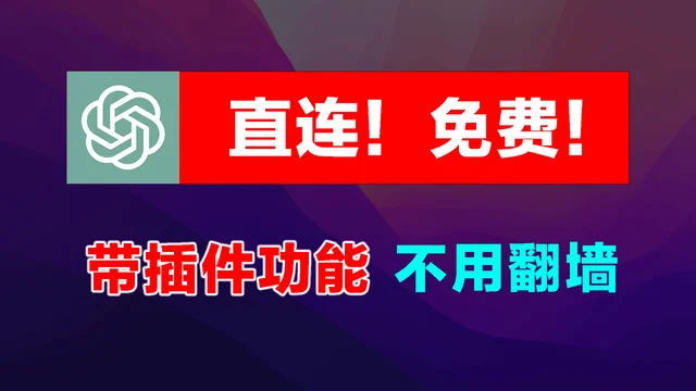 打开 ChatGPT的潘多拉魔盒Browsing插件,国内直连不用翻墙,官网登录带插件功能