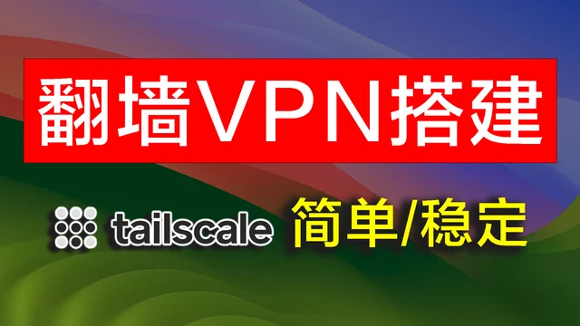 Tailscale VPN搭建教程,通过 Exit node 实现科学上网