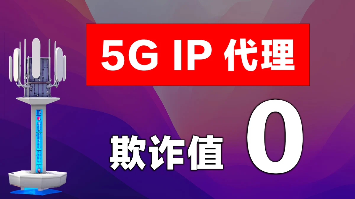 自建欧美日韩5G原生ISP住宅IP代理,养号网赚,解锁GPT/奈飞必备