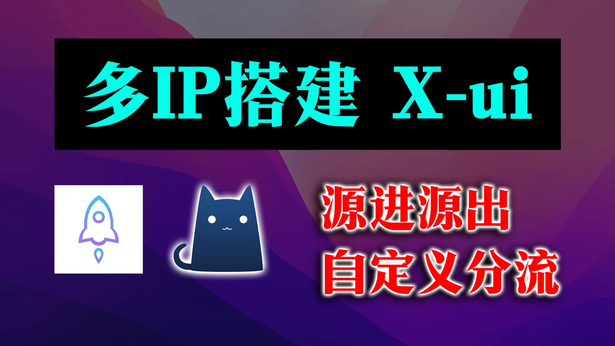 X-ui多IP搭建教程,多IP站群服务器实现源进源出分流