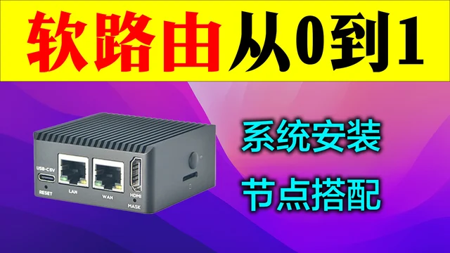 软路由从0到1,R2S系统安装与节点搭配教程
