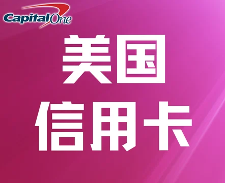 美卡入门,Capital One C1押金信用卡申请、风控、解封全流程,干货,建议收藏