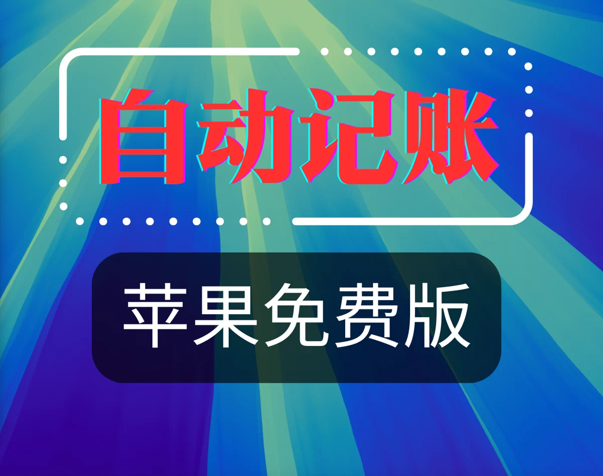 苹果自动记账快捷指令,完全免费喔,免费自用模版