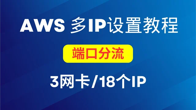 亚马逊EC2添加多网卡络接口*多IP,及x-ui端口分流设置教程